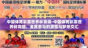 中国体育彩票世界杯竞猜-中国体育彩票世界杯竞猜，全民参与的激情与梦想交汇