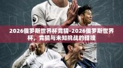 2026俄罗斯世界杯竞猜-2026俄罗斯世界杯，竞猜与未知挑战的碰撞