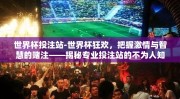 世界杯投注站-世界杯狂欢，把握激情与智慧的赌注——揭秘专业投注站的不为人知