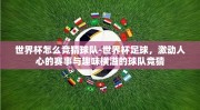 世界杯怎么竞猜球队-世界杯足球，激动人心的赛事与趣味横溢的球队竞猜