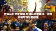 世界杯冠军竞猜网-世界杯冠军竞猜，点燃激情与智慧的碰撞