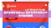 国外世界杯竞猜app-国外世界杯竞猜APP的兴起与影响