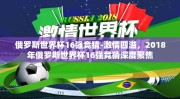 俄罗斯世界杯16强竞猜-激情四溢，2018年俄罗斯世界杯16强竞猜深度聚焦