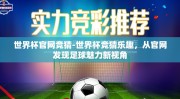 世界杯官网竞猜-世界杯竞猜乐趣，从官网发现足球魅力新视角