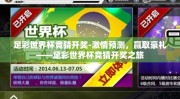 足彩世界杯竞猜开奖-激情预测，赢取豪礼——足彩世界杯竞猜开奖之旅