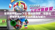 世界杯手机app下注-指尖的激情，探索世界杯手机APP下注的潮流与魅力