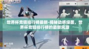 世界杯竞猜排行榜最新-揭秘动感绿茵，世界杯竞猜排行榜的最新风潮