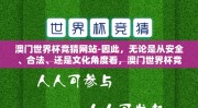 澳门世界杯竞猜网站-因此，无论是从安全、合法、还是文化角度看，澳门世界杯竞猜网站这件事都应秉持着慎重的态度去面对与选择。让我们在享受这段足球赛季的激情时，也能不忘保持理性和秩序！
