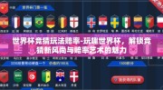星空体育综合APP下载-探索无尽星辉，星空体育综合APP引领体育娱乐新风尚