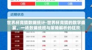 世界杯竞猜数据统计-世界杯竞猜的数字盛宴，一场数据统揽与策略解析的狂欢