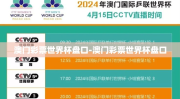 澳门彩票世界杯盘口-澳门彩票世界杯盘口