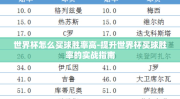 世界杯怎么买球胜率高-提升世界杯买球胜率的实战指南