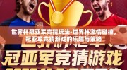 世界杯冠亚军竞猜玩法-世界杯激情碰撞，冠亚军竞猜游戏的乐趣与策略