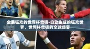 全民狂欢的世界杯竞猜-自动生成的狂欢世界，世界杯竞猜的全球盛宴