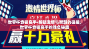 世界杯竞猜高手-解锁激情与智慧的碰撞，世界杯竞猜高手的胜负秘籍