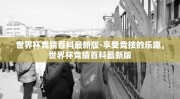 世界杯竞猜百科最新版-享受竞技的乐趣，世界杯竞猜百科最新版