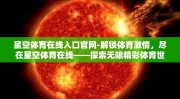 星空体育在线入口官网-解锁体育激情，尽在星空体育在线——探索无限精彩体育世界