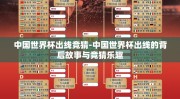 中国世界杯出线竞猜-中国世界杯出线的背后故事与竞猜乐趣
