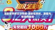 足彩世界杯比分竞猜-足彩世界杯，激情与智慧的碰撞