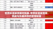 世界杯足球竞猜对阵表-世界杯足球竞猜，挑战与乐趣并存的智慧较量