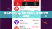 竞彩世界杯app-竞彩世界杯，激情与智慧的碰撞