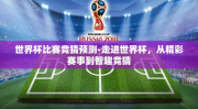 世界杯比赛竞猜预测-走进世界杯，从精彩赛事到智趣竞猜