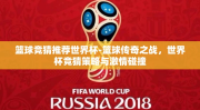 篮球竞猜推荐世界杯-篮球传奇之战，世界杯竞猜策略与激情碰撞