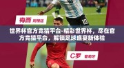 世界杯官方竞猜平台-精彩世界杯，尽在官方竞猜平台，解锁足球盛宴新体验