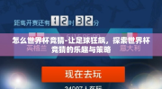 怎么世界杯竞猜-让足球狂飙，探索世界杯竞猜的乐趣与策略