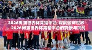 2026男篮世界杯竞猜平台-深度蓝球世界，2026男篮世界杯竞猜平台的前景与挑战