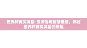 世界杯有奖竞猜-当激情与智慧碰撞，体验世界杯有奖竞猜的乐趣