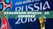 俄罗斯世界杯竞猜网-俄罗斯世界杯，全民竞猜的激情盛宴