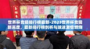 世界杯竞猜排行榜最新-2023世界杯竞猜新高度，最新排行榜剖析与球迷激情燃烧