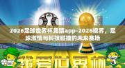 2026足球世界杯竞猜app-2026视界，足球激情与科技碰撞的未来赛场