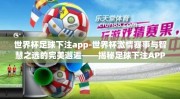 世界杯足球下注app-世界杯激情赛事与智慧之选的完美邂逅——揭秘足球下注APP的秘诀