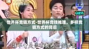 世界杯竞猜方式-世界杯竞技推理，多样竞猜方式的背后