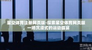 星空体育注册网页版-探索星空体育网页版，一场沉浸式的运动盛宴