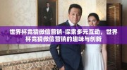 世界杯竞猜微信营销-探索多元互动，世界杯竞猜微信营销的趣味与创新