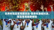 世界杯冠亚军竞猜玩法-世界杯激情对决，冠亚军竞猜新体验
