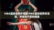 FIBA篮球世界杯竞猜-FIBA篮球世界杯竞猜，梦想与巧思的碰撞