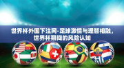 世界杯外围下注网-足球激情与理智相融，世界杯期间的风险认知