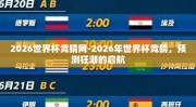 2026世界杯竞猜网-2026年世界杯竞猜，预测狂潮的启航