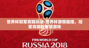 世界杯冠军竞猜玩法-世界杯激情碰撞，冠军竞猜的智慧游戏