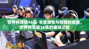 世界杯竞猜16强-享受激情与智慧的碰撞，世界杯竞猜16强的趣味之旅