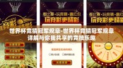 世界杯竞猜冠军规章-世界杯竞猜冠军规章详解与你我共享的竞技乐趣