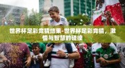 世界杯足彩竞猜结果-世界杯足彩竞猜，激情与智慧的碰撞