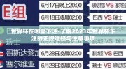 世界杯在哪里下注-了解2023年世界杯下注的正规途径与注意事项