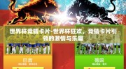 世界杯竞猜卡片-世界杯狂欢，竞猜卡片引领的激情与乐趣