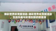 体彩世界杯竞猜活动-体彩世界杯竞猜活动，互动乐趣与彩票创新的新篇章