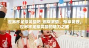 世界杯足球竞猜吧-燃烧激情，预享竞技，世界杯足球竞猜的魅力之旅